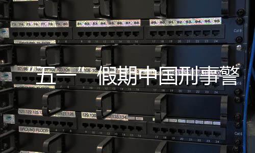 同比五中国刑事下降一假期警情