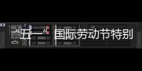 “五一”国际劳动节特别策划丨我在