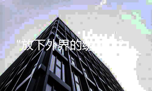 下外 何疑回应揩油争议界的放纷争晟铭