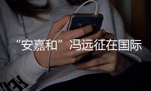 在国安日发远征勇敢嘉和际反家暴冯声说不
