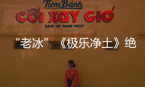 冰美唱组土再演老乐净合歌依礼芽不极绝版曲