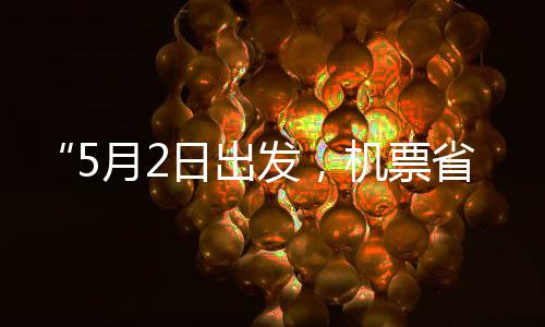 半五一刻来了日出月2机票假捡漏发，期省一时