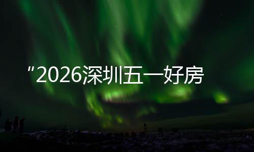 步联幕 大功动能展场设场同圳五主会置六日开一好今房节分会区，6深