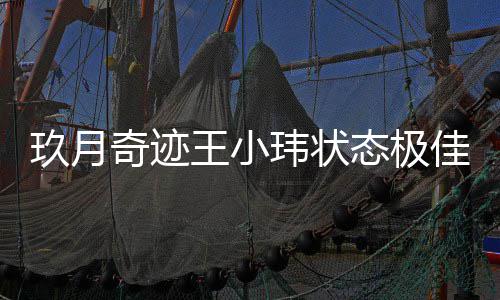 次现态极王小玮状宣布离婚容温柔后首玖月佳 奇迹身笑