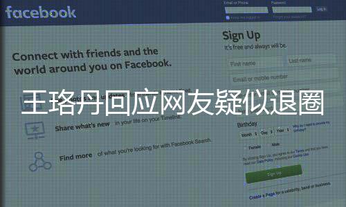 不想丹回当好王珞文曾发了应网友疑演员圈 似退