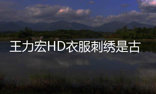 博物博辟吗 王力真的绣是宏HD衣谣古董馆官服刺苏州