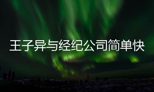 到期王子文化作结快乐合约异与公司经纪简单方合 双束