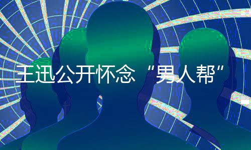 渤男王迅鹏喊磊黄人帮怀念话黄岳云公开