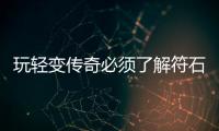 玩轻变传奇必须了解符石系统
