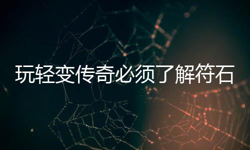 变传统玩轻须了解符奇必石系