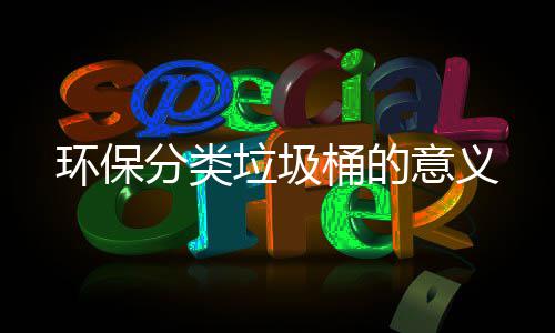桶的垃圾环保意义分类