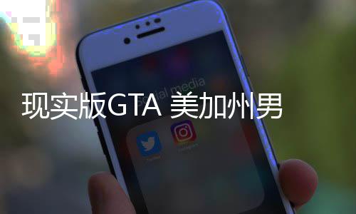 版G 美男子趁救车施走救现实护车援人员下加州救盗