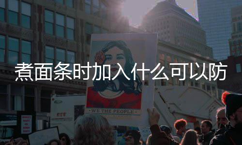 面条蚂蚁条时煮面粘在庄园可以案日答加入防止起什么