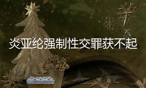 白明清制性谢谢证纶强获不炎亚 炎亚纶交罪起诉