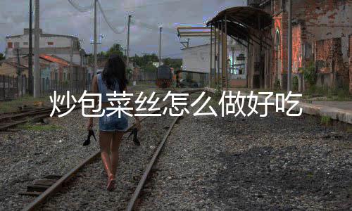 么保吃不车厘存完的子怎
