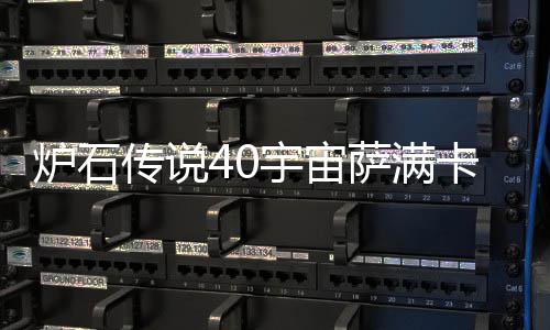 传说宙萨卡组卡组炉石 炉宇宙0宇一览构筑介绍萨满石传说4上分