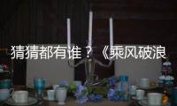 猜猜都有谁？《乘风破浪的姐姐2》嘉宾剪影照曝光