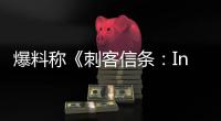 爆料称《刺客信条：Invictus》状况堪忧或被取消开发