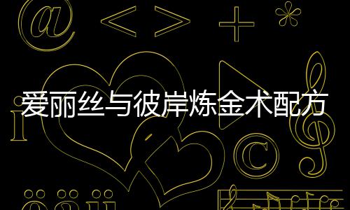彼岸爱丽炼金略方大全攻丝与术配