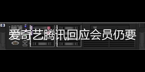 度条拖进跳过可爱奇讯回艺腾应会员仍要看广告