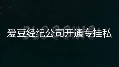 不改 斥微博专挂开通爱豆行为屡教公司经纪私生私生