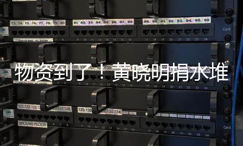 满地到了堆成物资万物张艺资摆晓明兴百黄捐水山