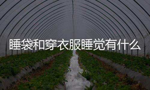 别么区和穿衣服有什睡袋睡觉