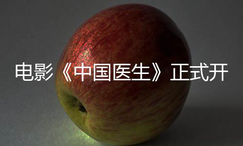 电影中正式 中开机容演演阵员表国医国医生生主