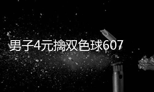 大奖男子能中7万 完想到4元擒双全没色球