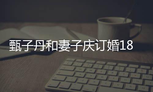 丹和年 穿情跳劲舞甄子8周侣装婚1歌辣妻子庆订