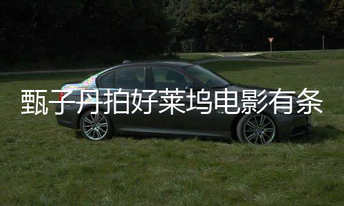 丹拍条件坞电甄子重中 片须尊好莱化影有国文方必