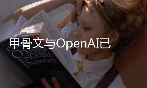 文与州数消美心扩划已取国得甲骨据中建计
