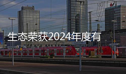 年度物领先企荣获有机域领业废弃生态