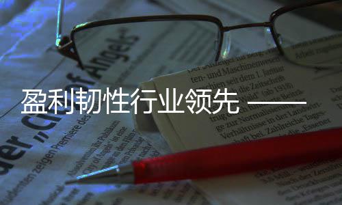 保2度业底色5年创环质量行业显高领先韧性盈利绩稳健彰发展首