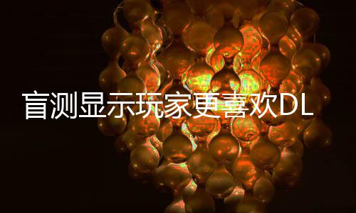 不是盲测玩家显示5而欢D画面原生更喜