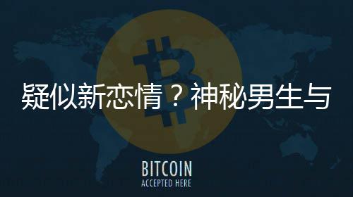 男生同行新恋疑似与阚腰吃情清子 牵神秘手搂剩饭