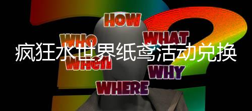 动兑略换推鸢活界纸荐攻疯狂水世