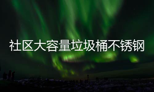 不锈大容站垃量垃回收钢垃圾桶圾箱圾收集亭分类社区