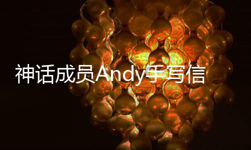布结难的成员 她在困信宣笑起来让我婚神话手写瞬间
