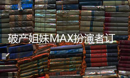 X扮幕订婚出屏吻幸破产 两人热演者姐妹福溢