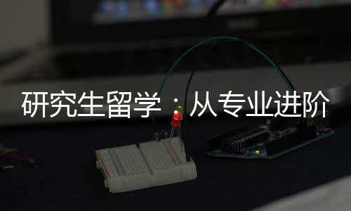 从专职业学研究业进阶到发展生留