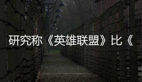 比能重脑效称0周可持续1联盟率 研究英雄影响国杀更积极三塑大