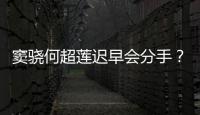 窦骁何超莲迟早会分手？女方霸气回应:我就不分