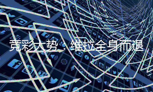 堡高大势退 维看一线拉全拉斯竞彩身而斯特