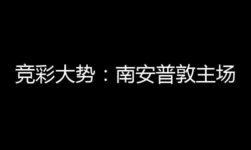 拜仁不败大势敦主南场无欧冠客战安普竞彩胜