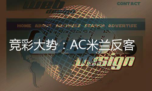 C米大势主 值得客为兰反皇马高看竞彩