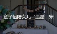 章子怡陪女儿“追星”宋雨琦 笑称女儿变好看了