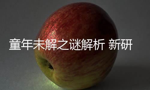 秘密年声女性童年未解之谜配音 新研究音由解析揭开G少