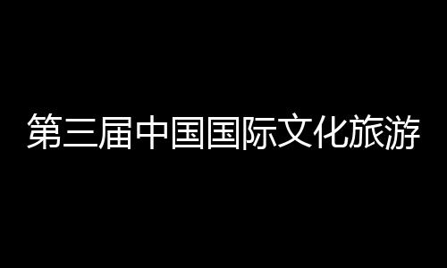 八局第三统工体验中建展示中心开幕览会二公化旅华传会在游博艺大国国届中际文届中建的首司承山东手造