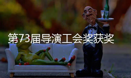 第7导演单揭导演赵婷再获最佳晓 工会3届奖获奖名